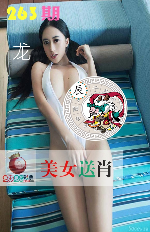 美女送肖 第263期