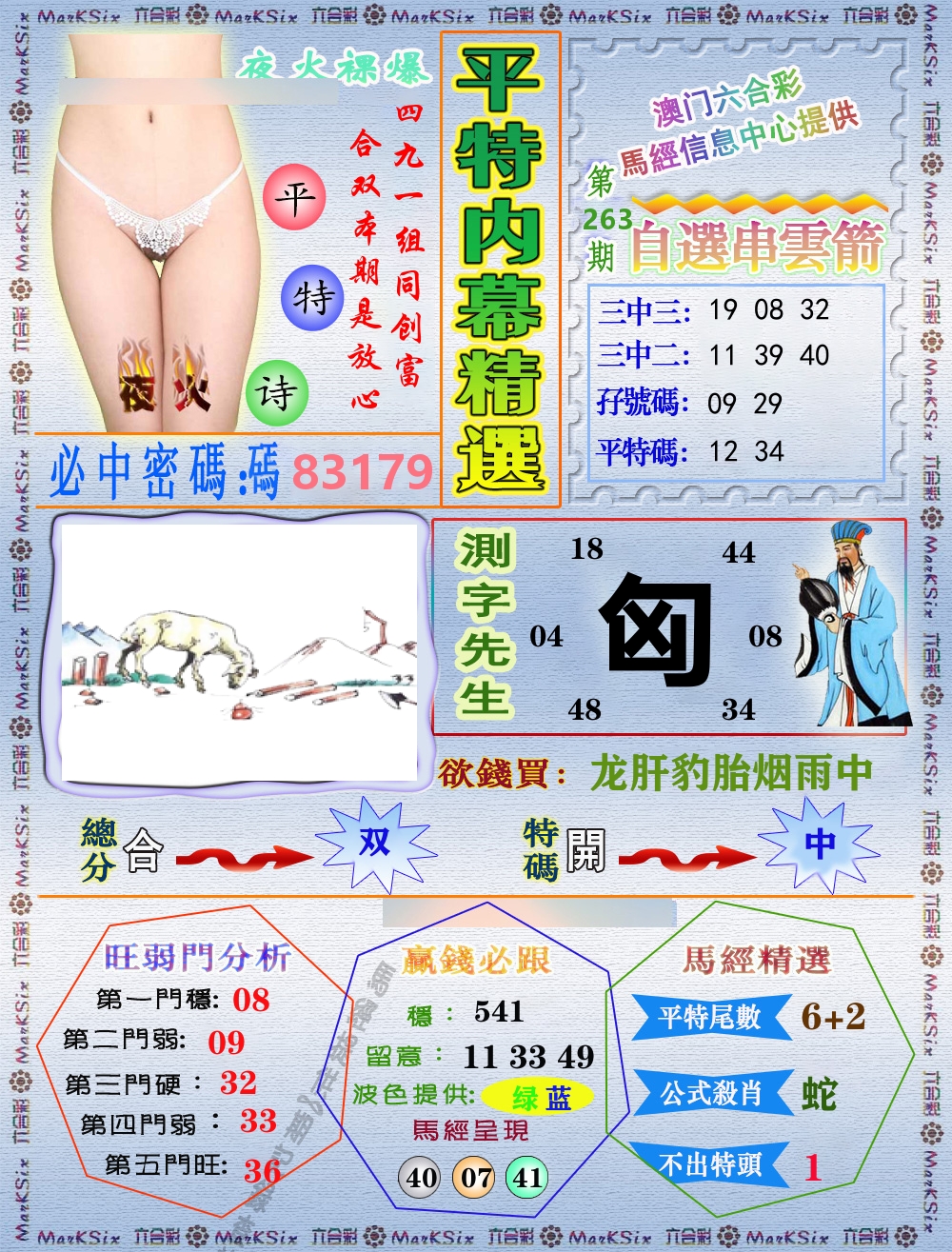 平特内幕精选 第263期
