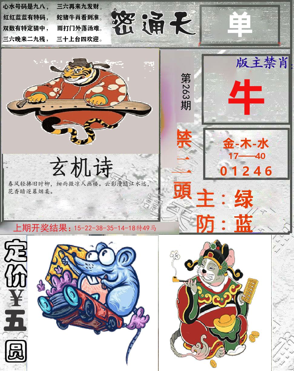 密通天 第263期