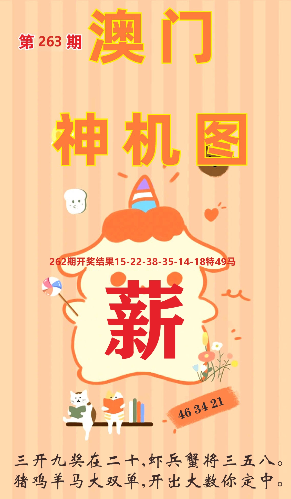 澳门赢天下C 第263期