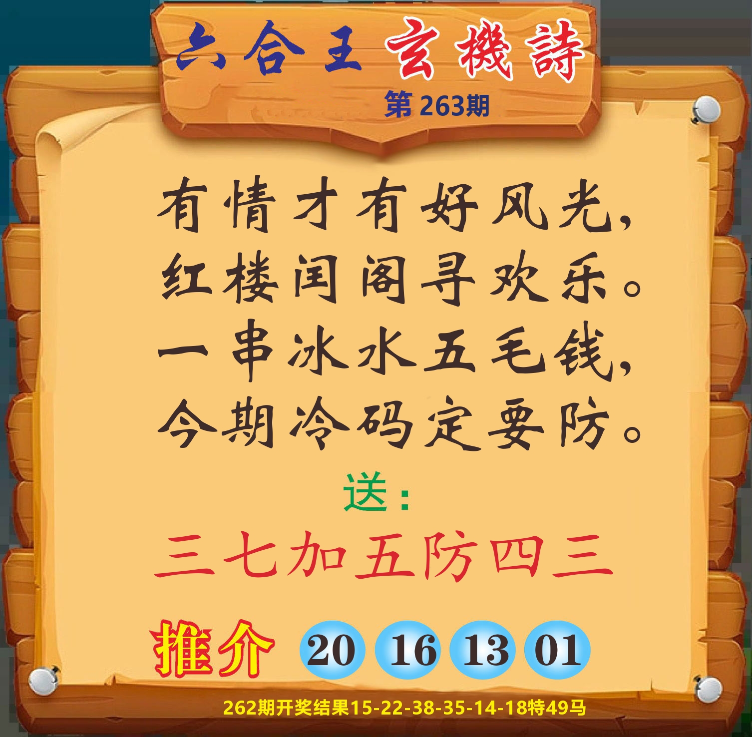 澳门赢天下D 第263期