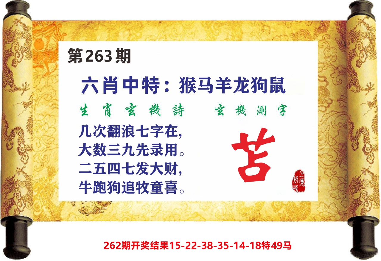 澳门天天赚C 第263期