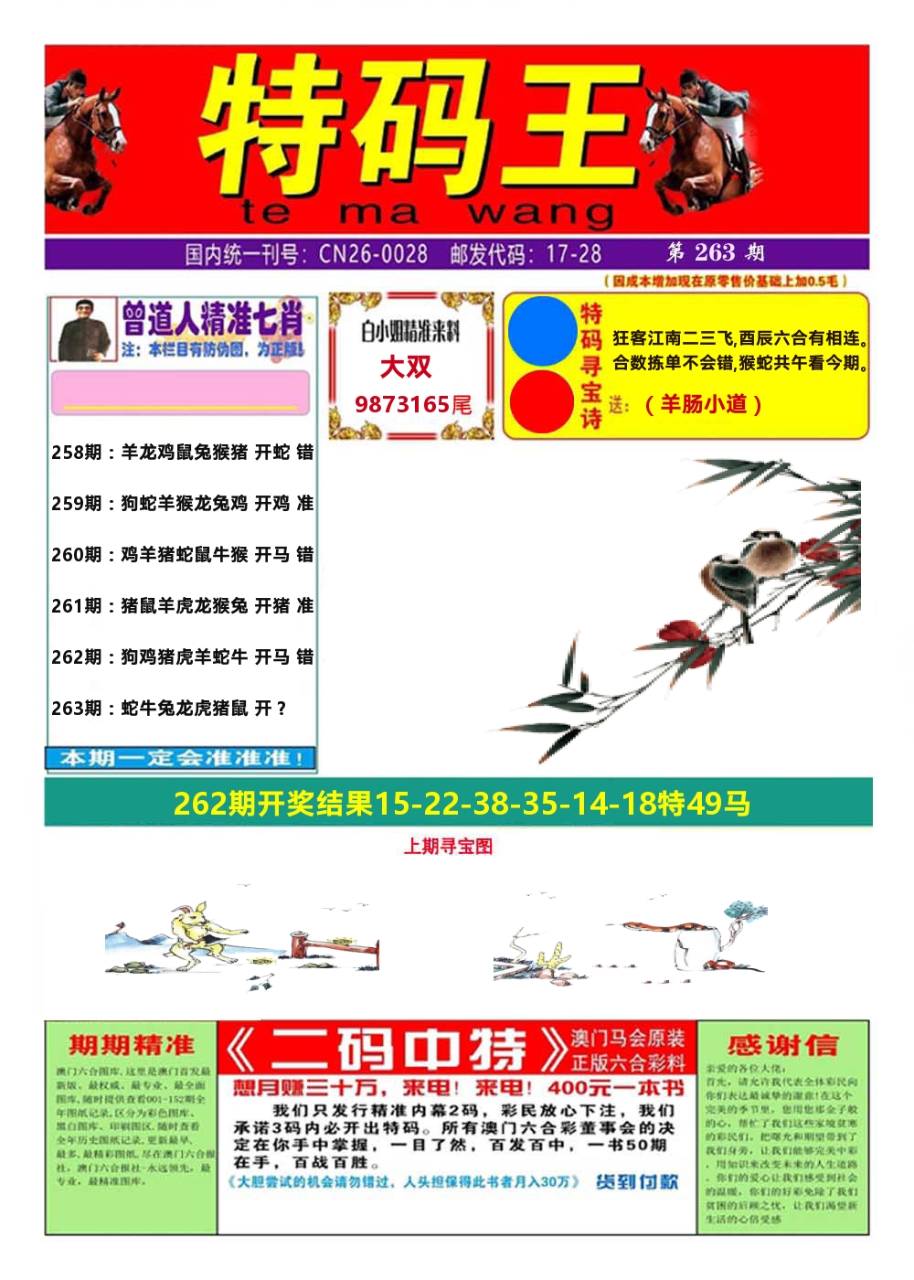 澳门特码王A 第263期