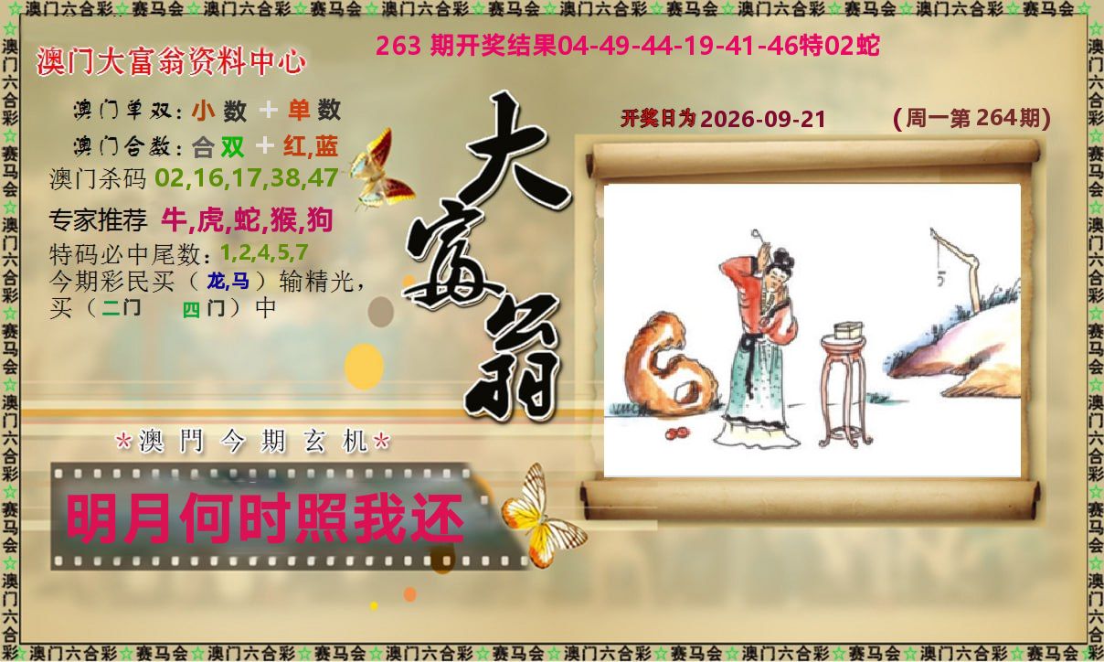 新大富翁 第264期