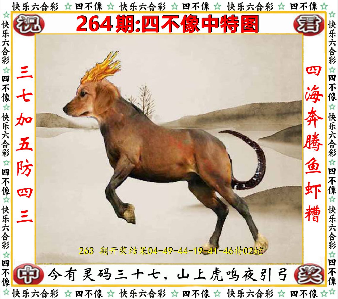 四不像中特图 第264期