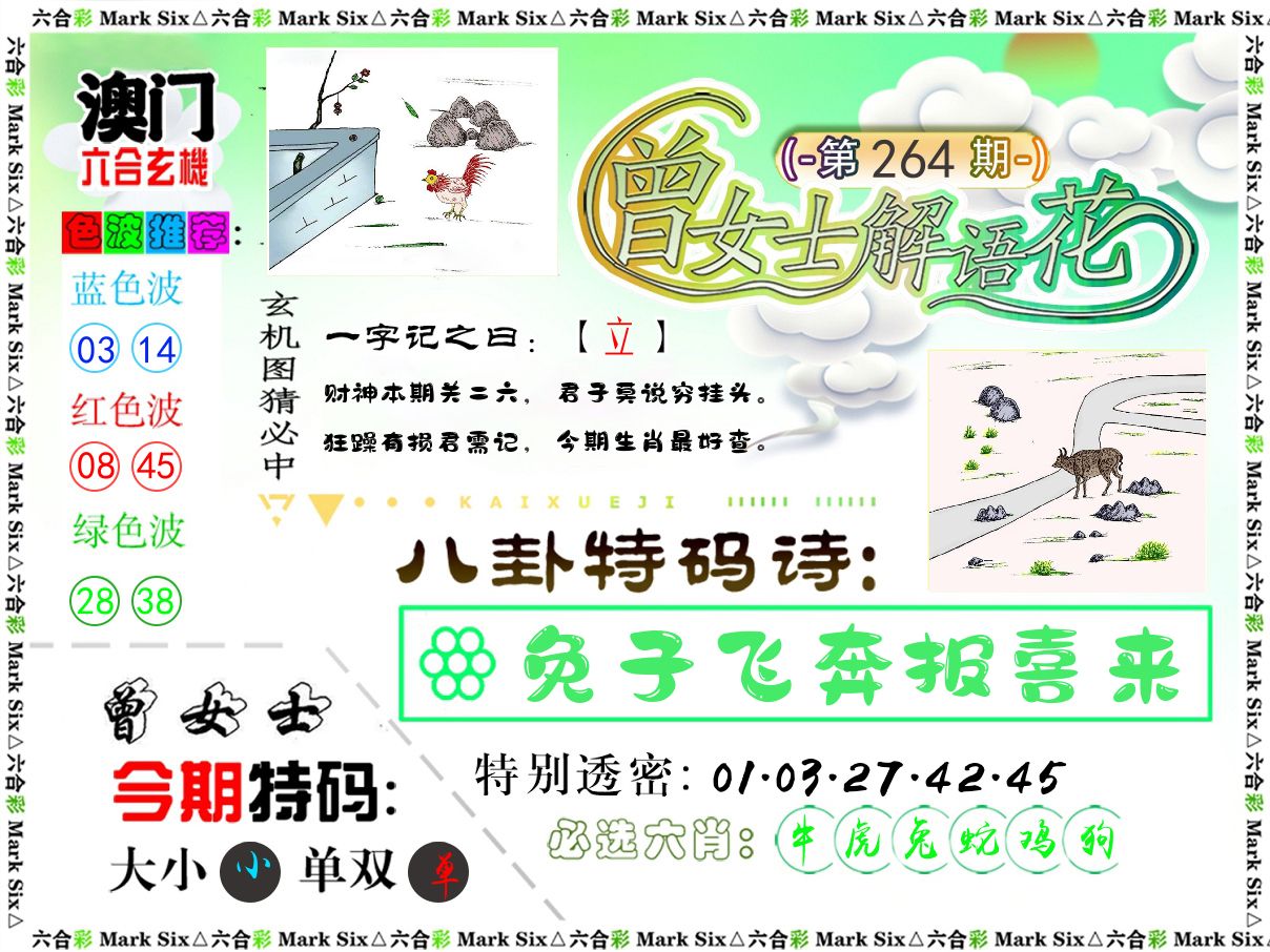 曾女士解语花 第264期