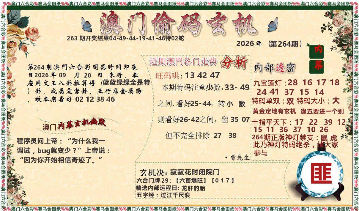 偷码玄机 第264期