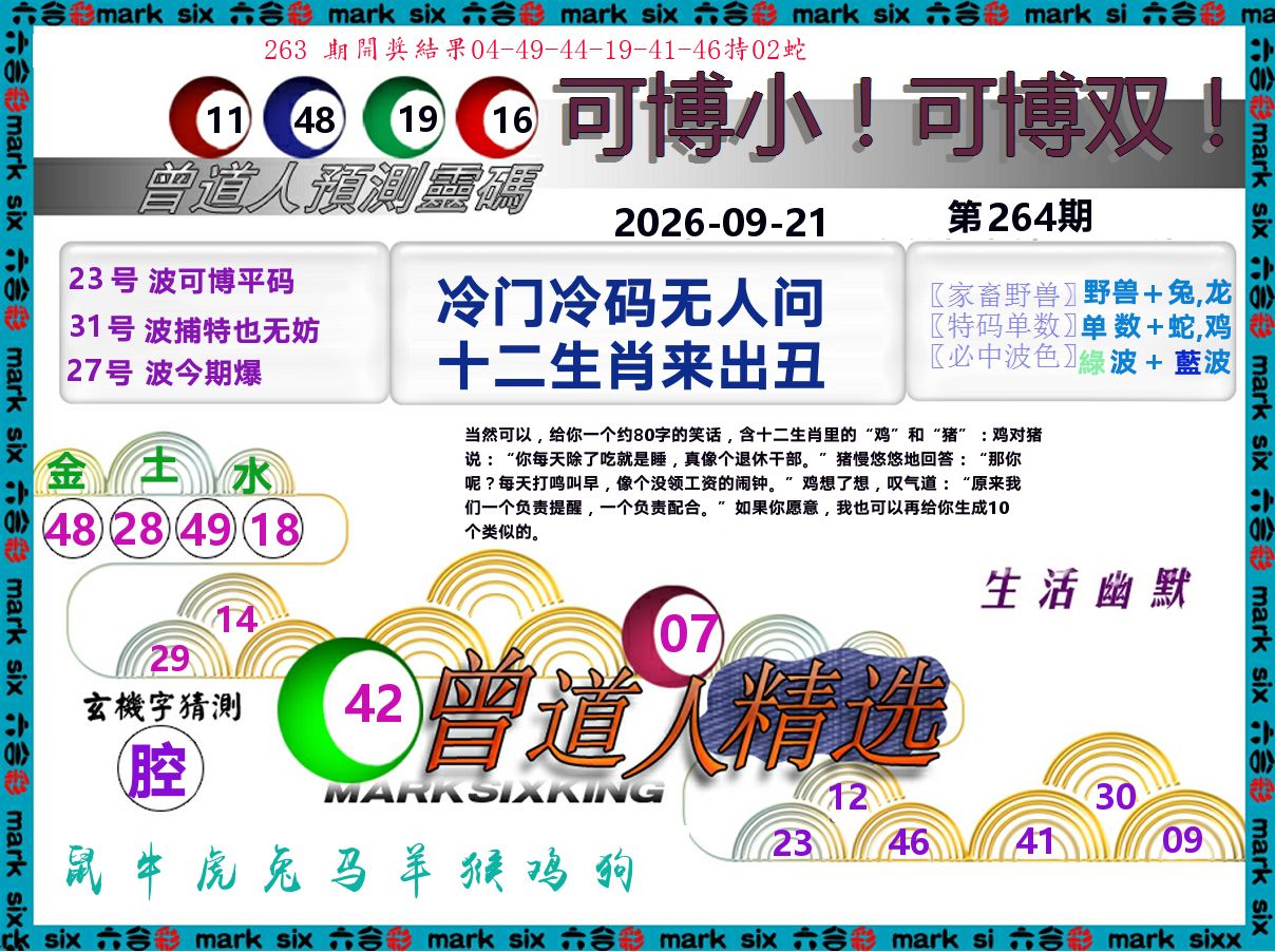 曾道人精选 第264期