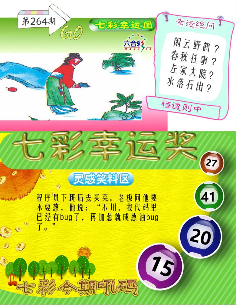 七彩幸运奖 第264期