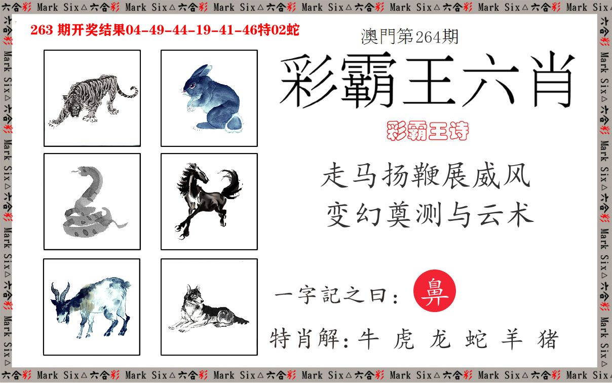 彩霸王六肖 第264期