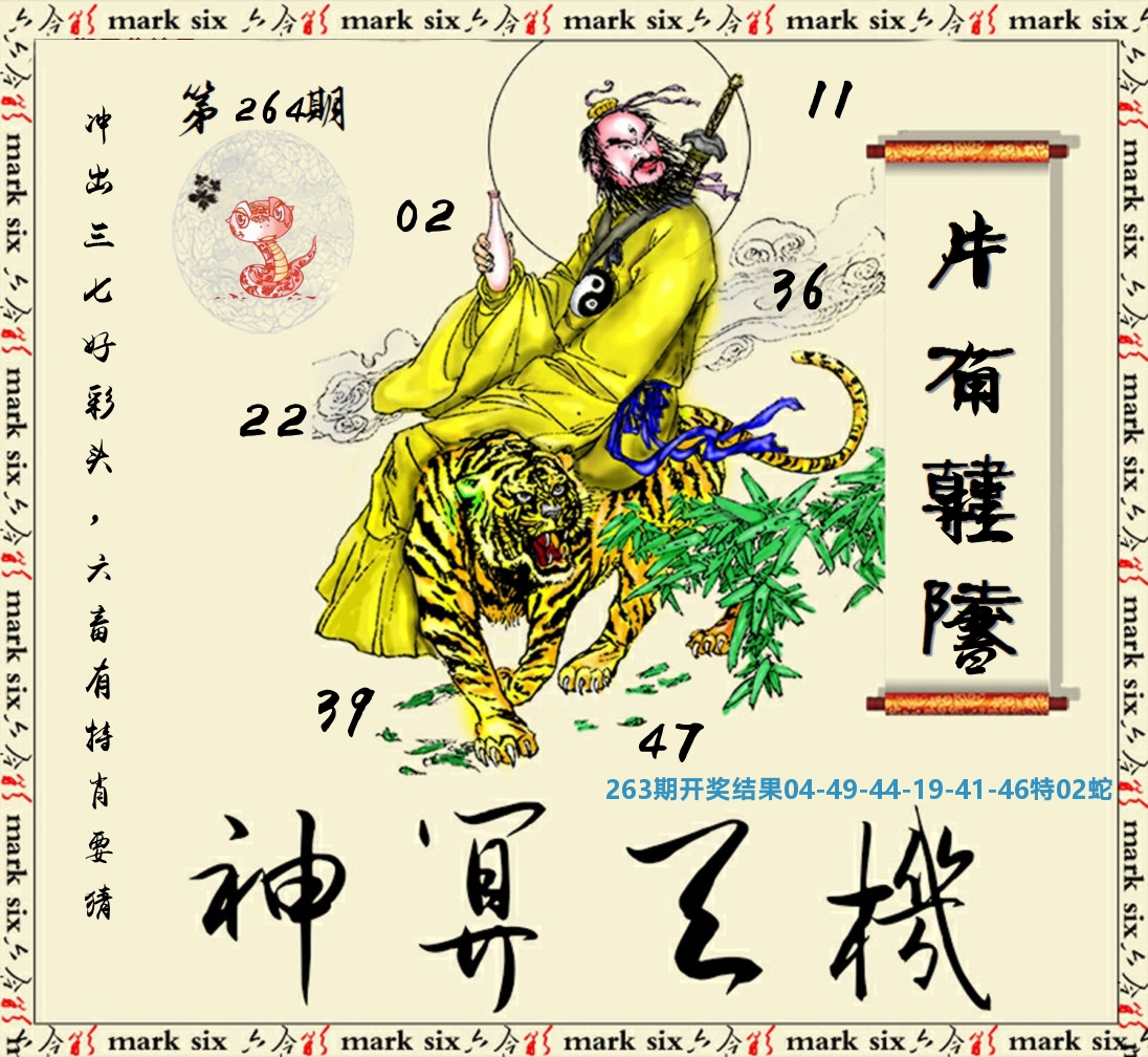神算玄机 第264期