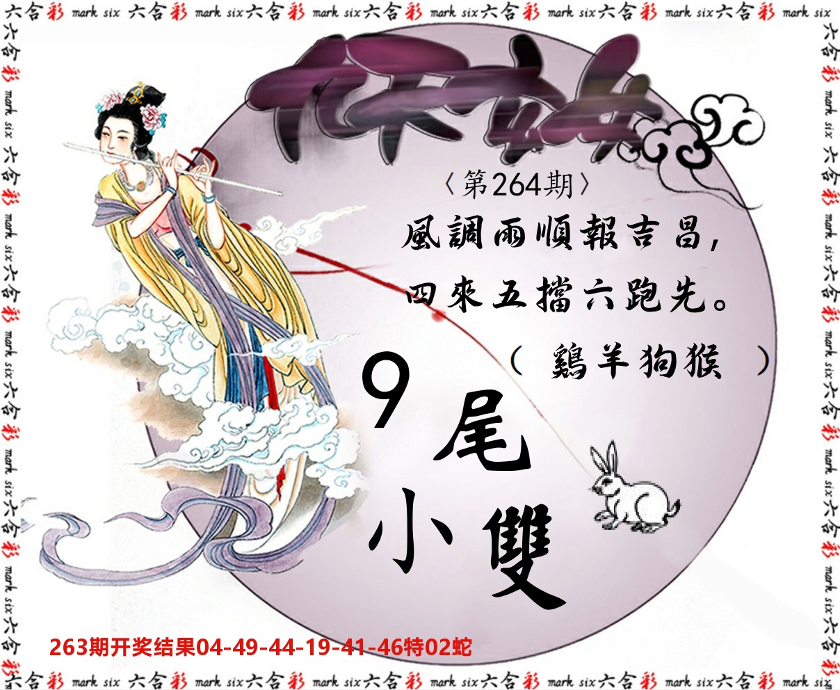 九天玄女 第264期