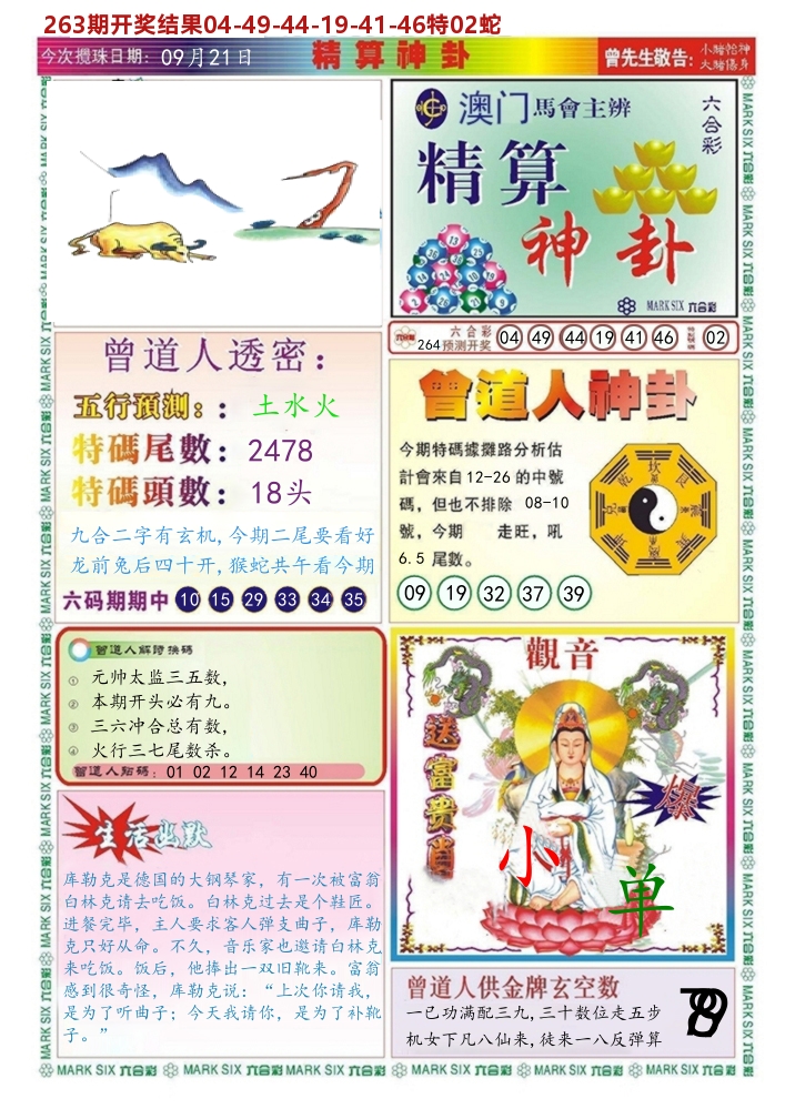 澳门精算神卦 第264期