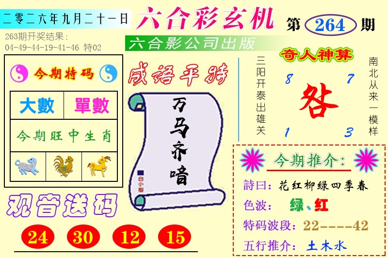 澳门六合玄机 第264期