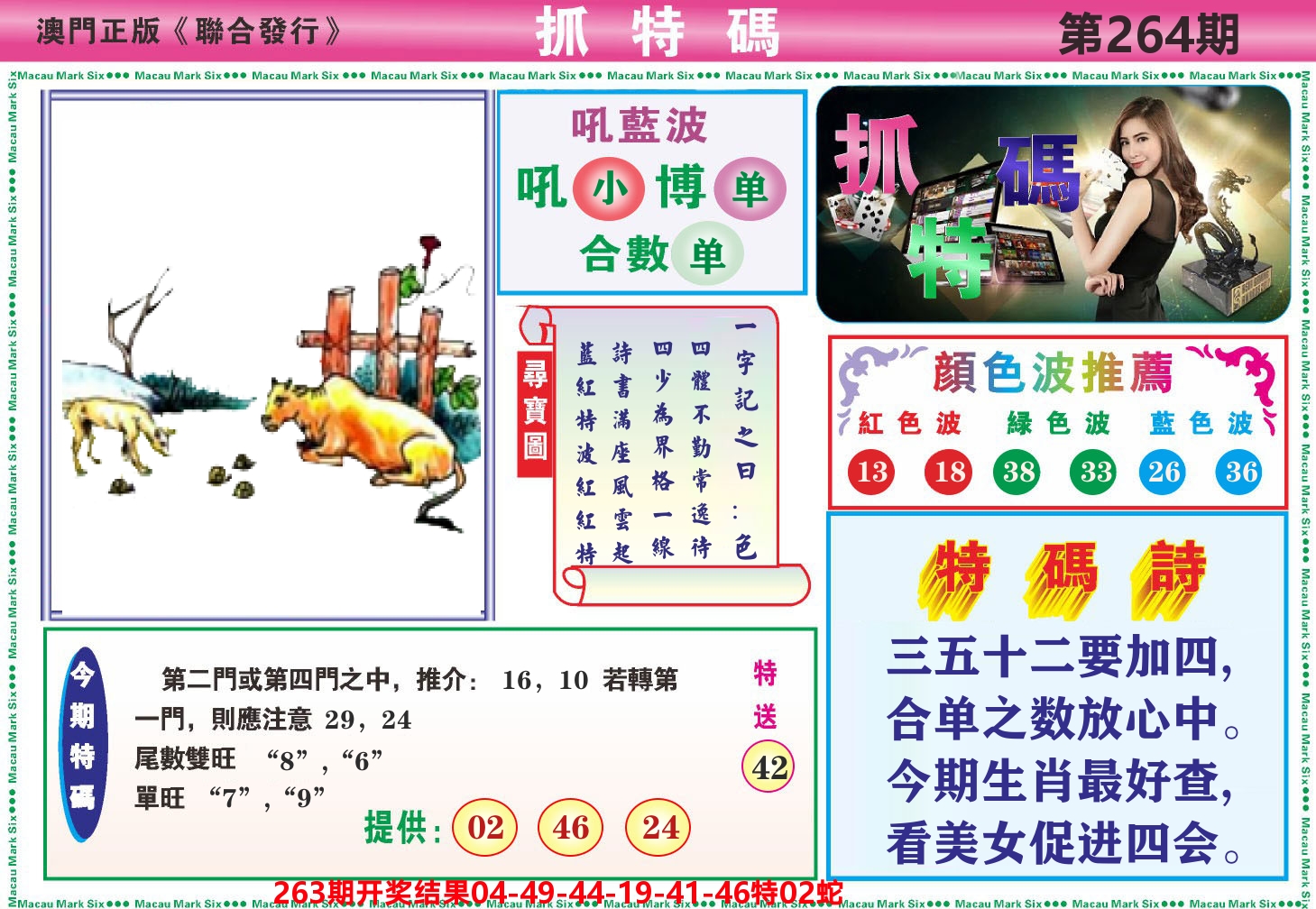 澳门抓特码A 第264期
