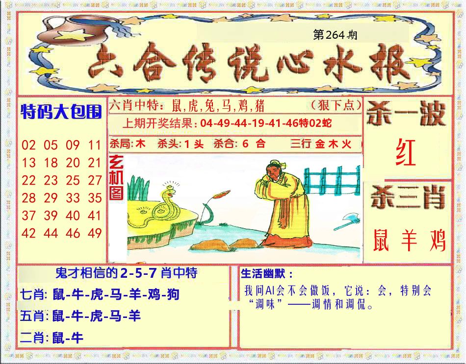 六合传说心水报 第264期