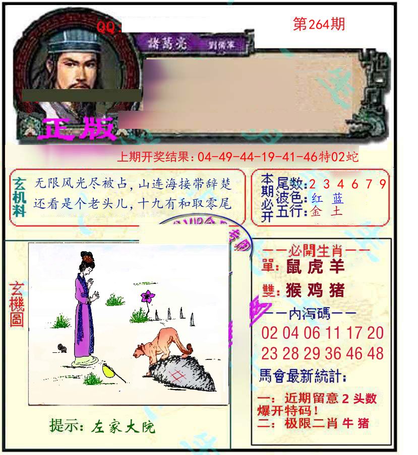 诸葛亮玄机 第264期