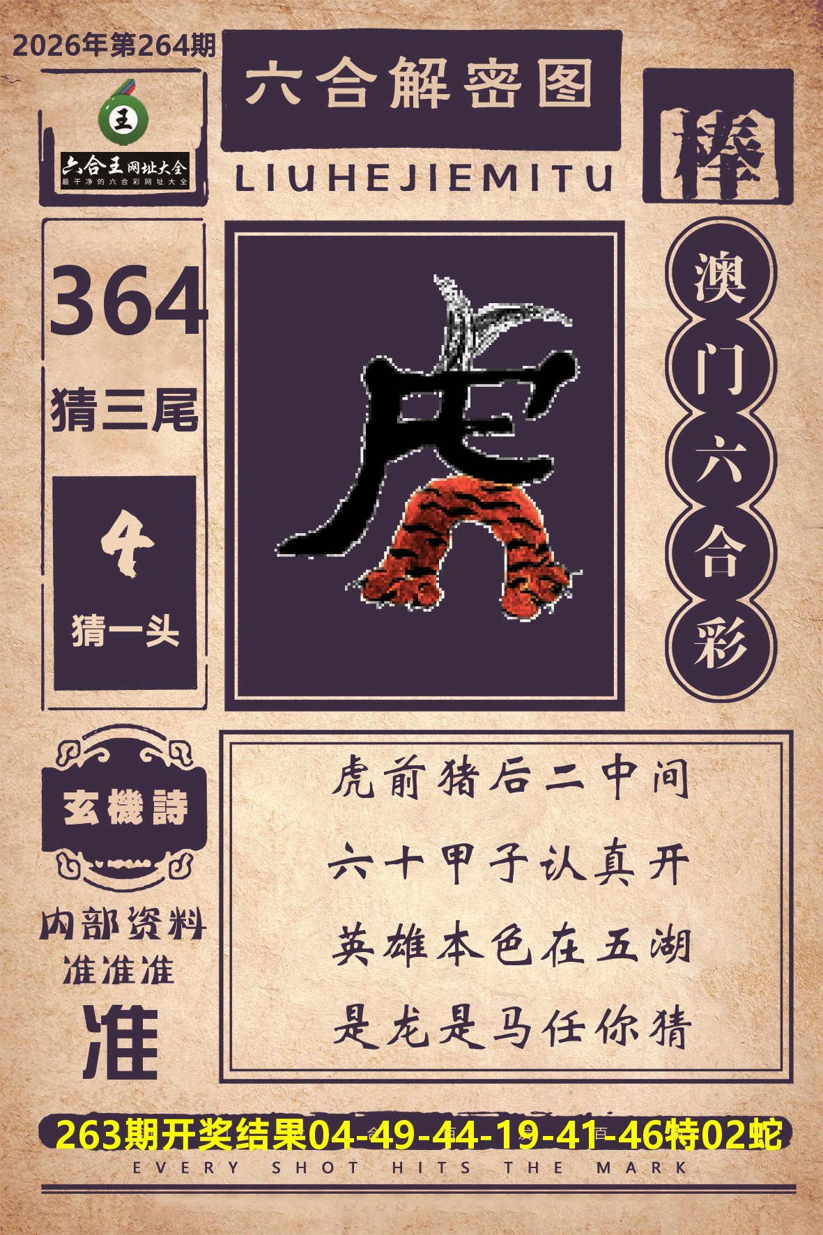 六合王六合解密 第264期