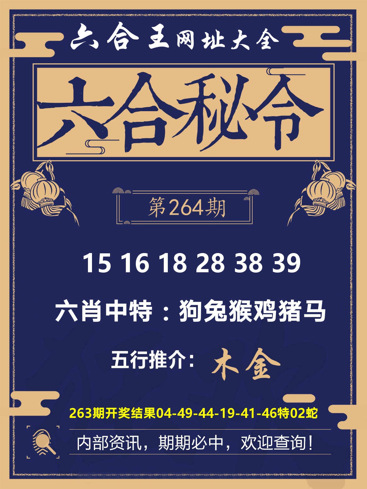 六合王六合密令 第264期