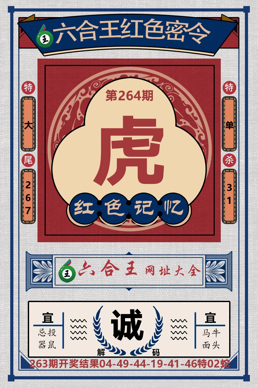 六合王红色密令 第264期