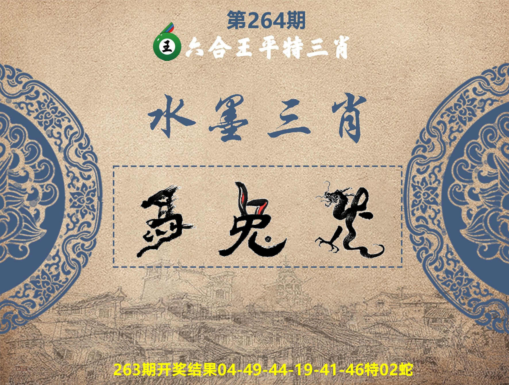 六合王水墨三肖 第264期