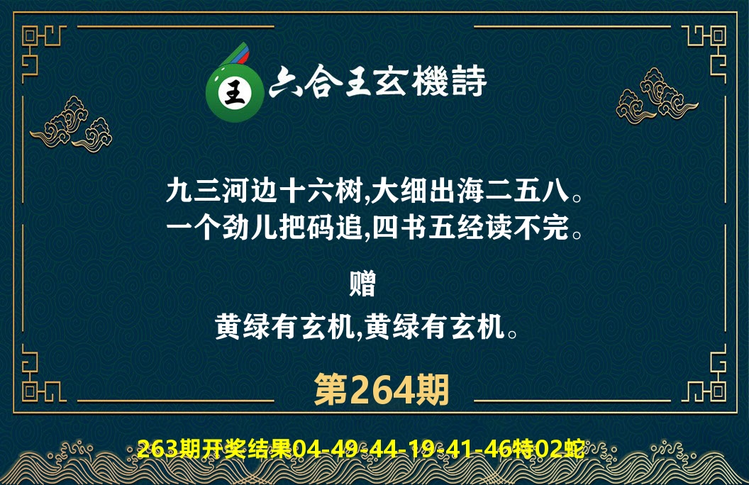 六合王玄机诗 第264期