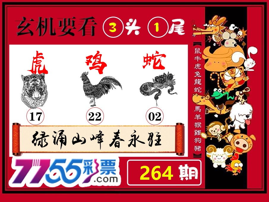 玄机要看 第264期