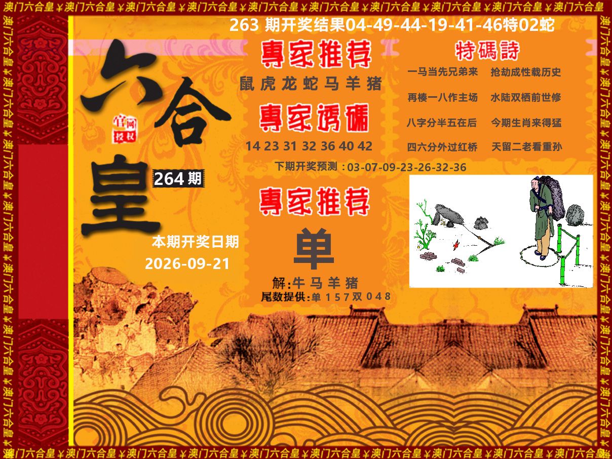 六合皇系列 第264期