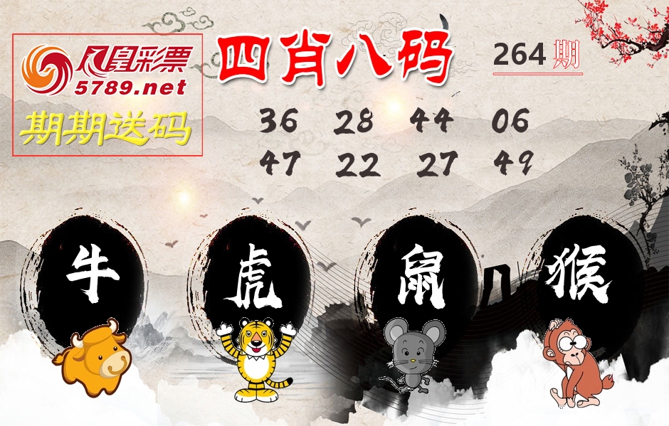 四肖八码期期送 第264期