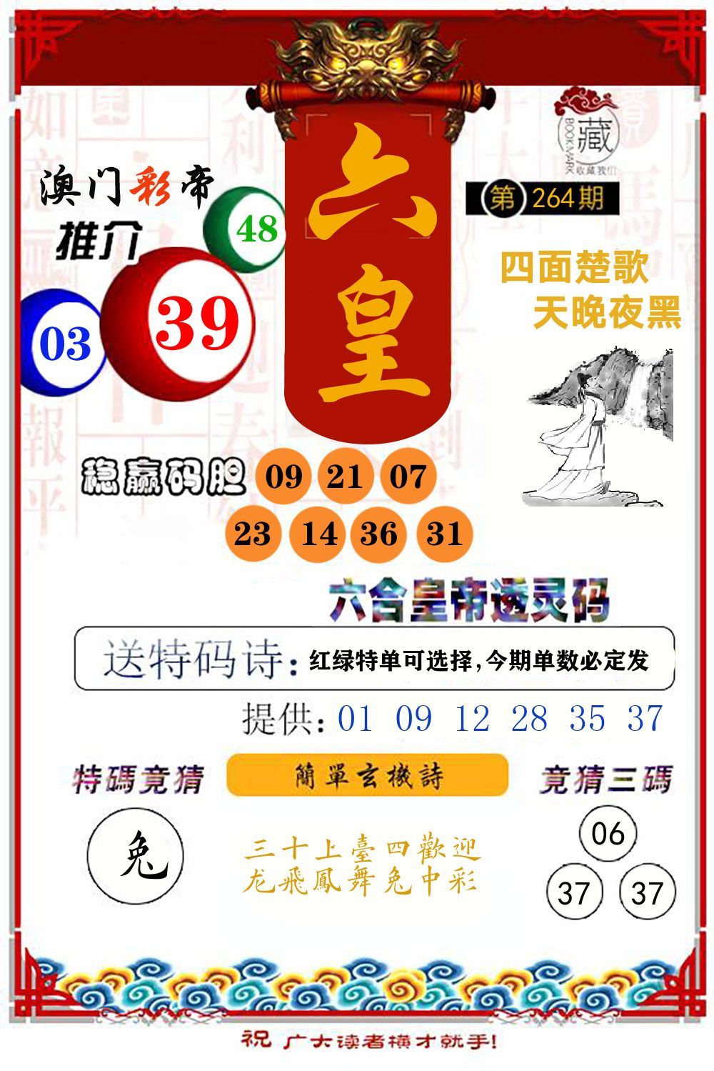 六合皇帝透灵码 第264期