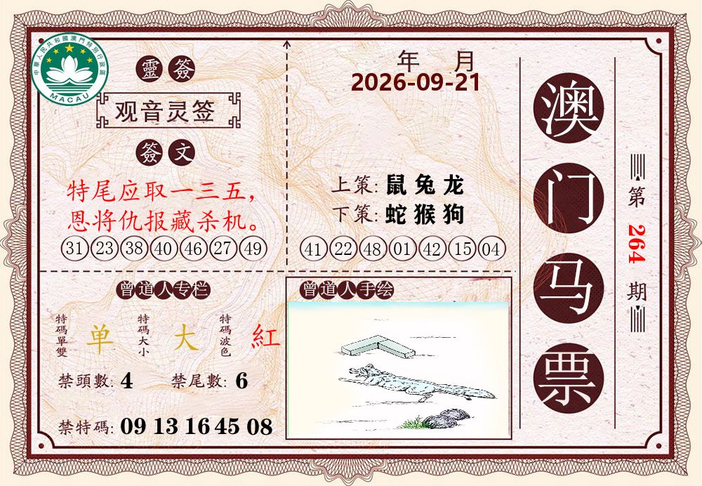 澳门马票 第264期