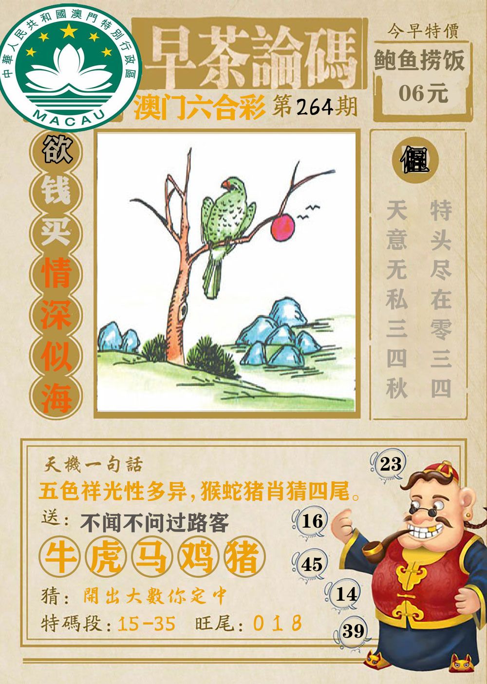 早茶论码 第264期