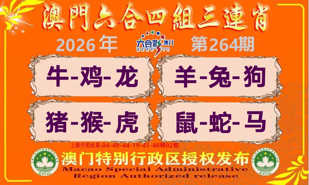 六合三连肖 第264期