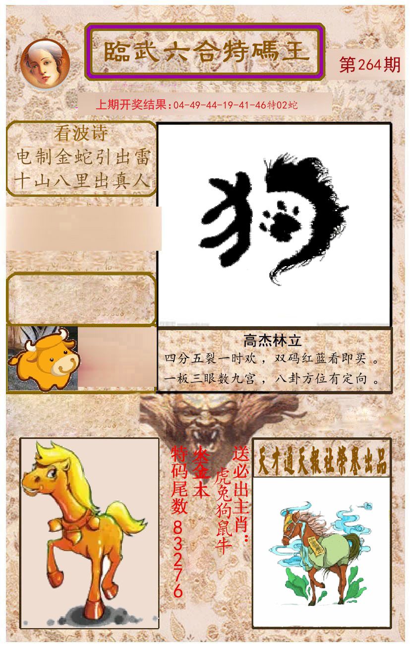 臨武六合特码王 第264期