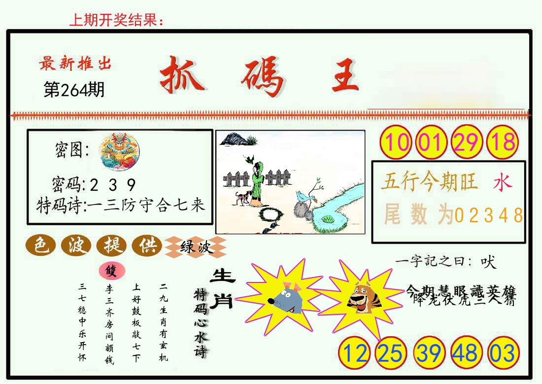 最新抓码王 第264期