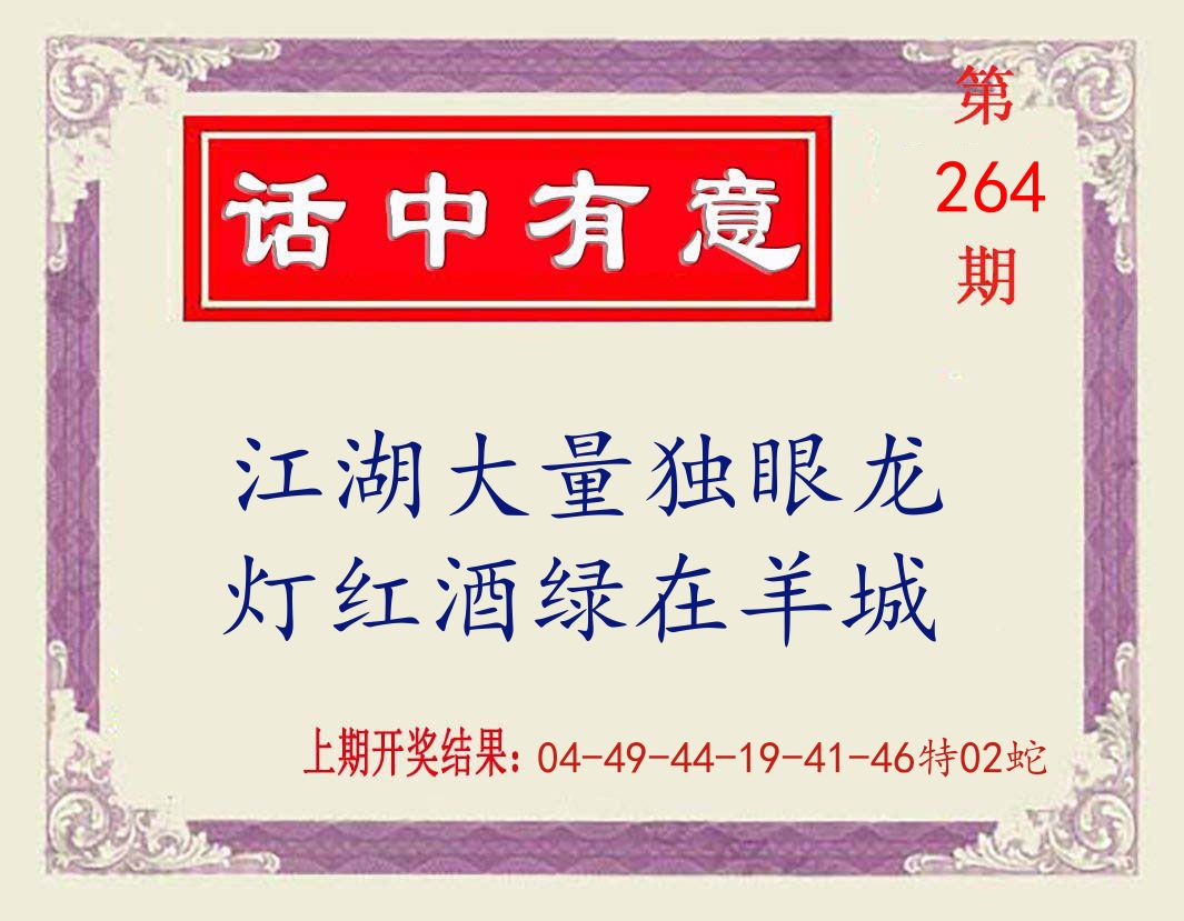 话中有意 第264期