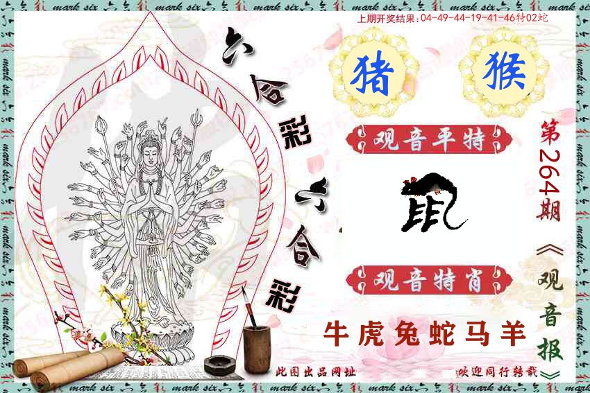 观音彩报 第264期