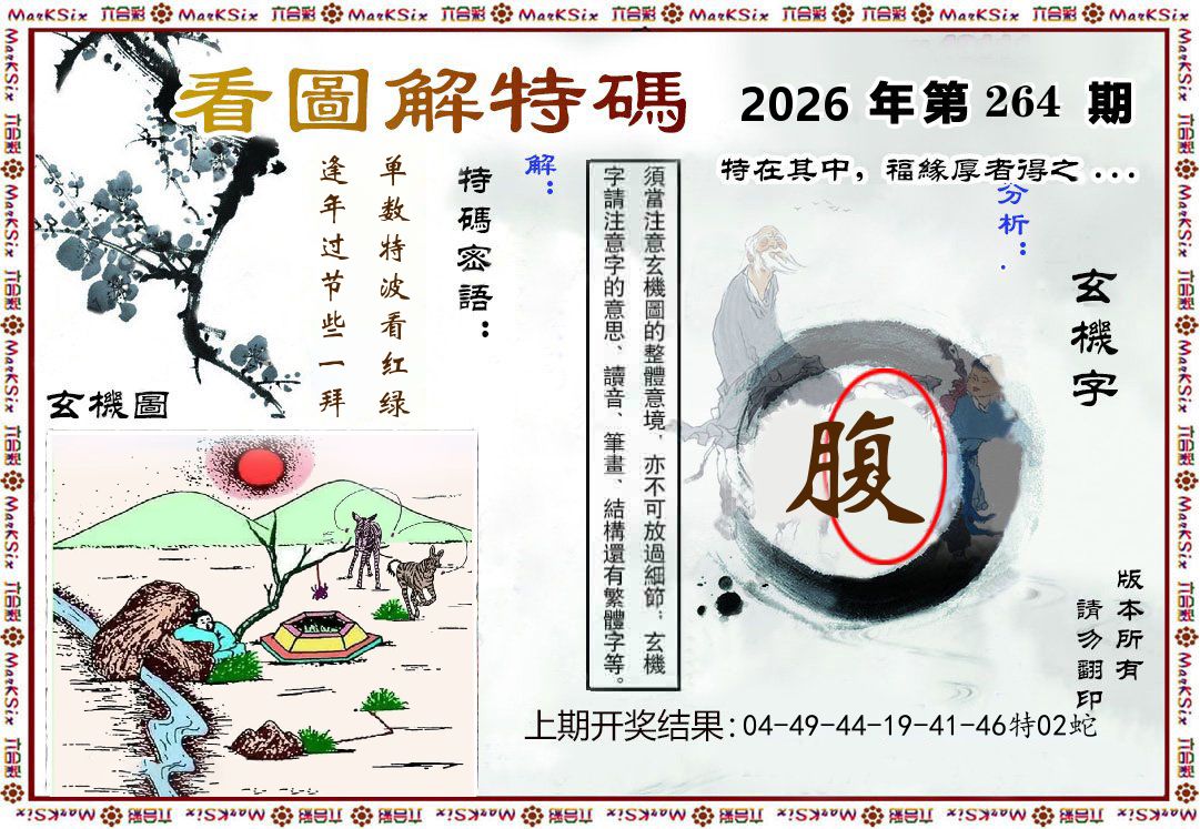 看图解特码 第264期
