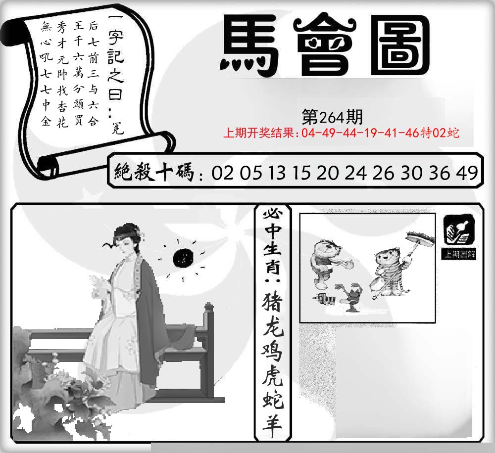 马会图 第264期