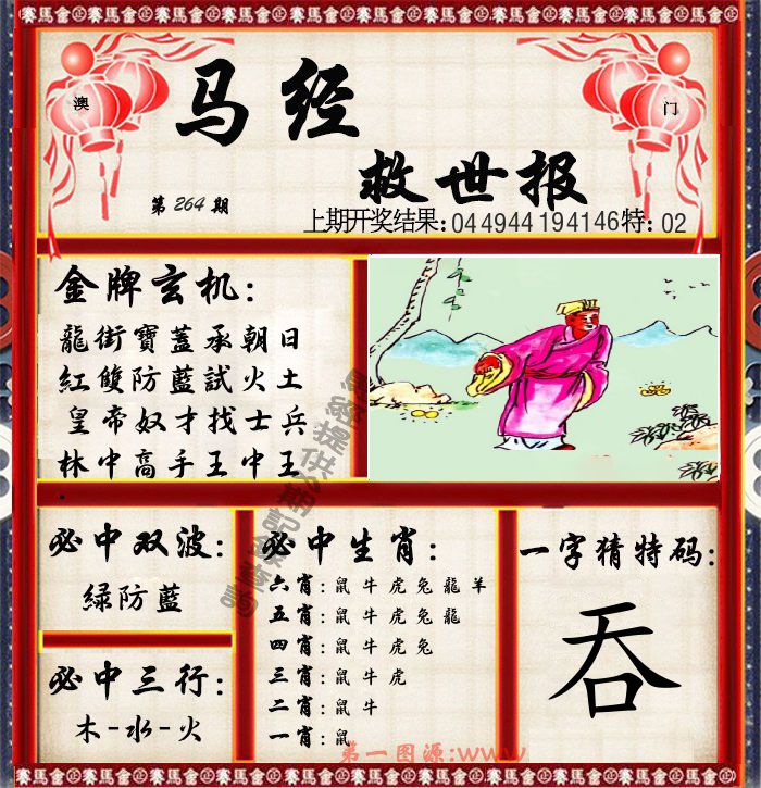马经救世报 第264期