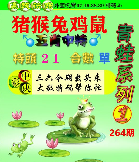 青蛙彩图 第264期
