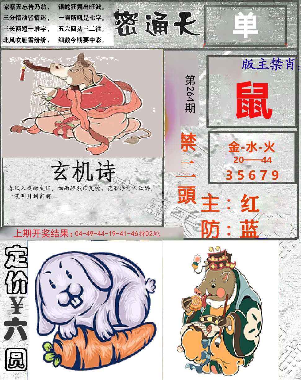 密通天 第264期