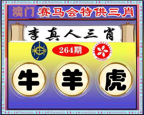 特供三肖 第264期