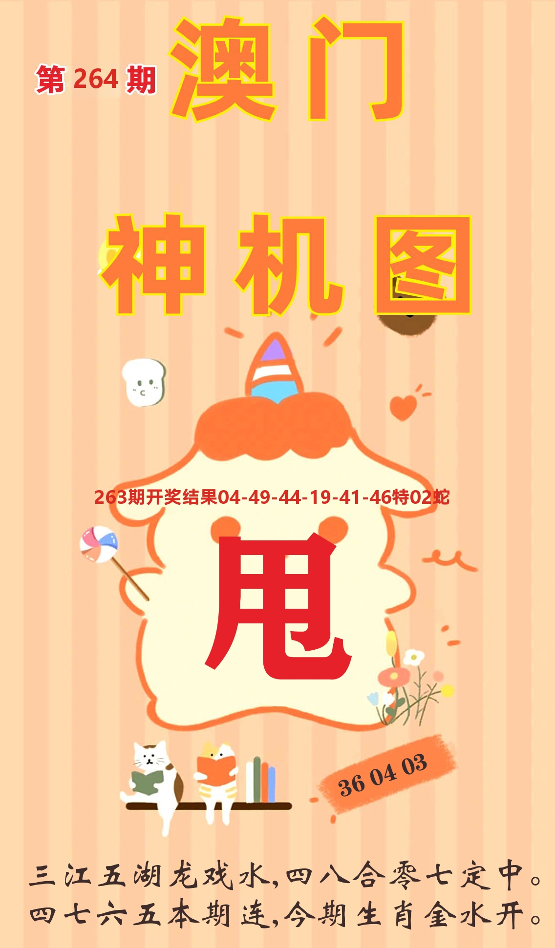 澳门赢天下C 第264期