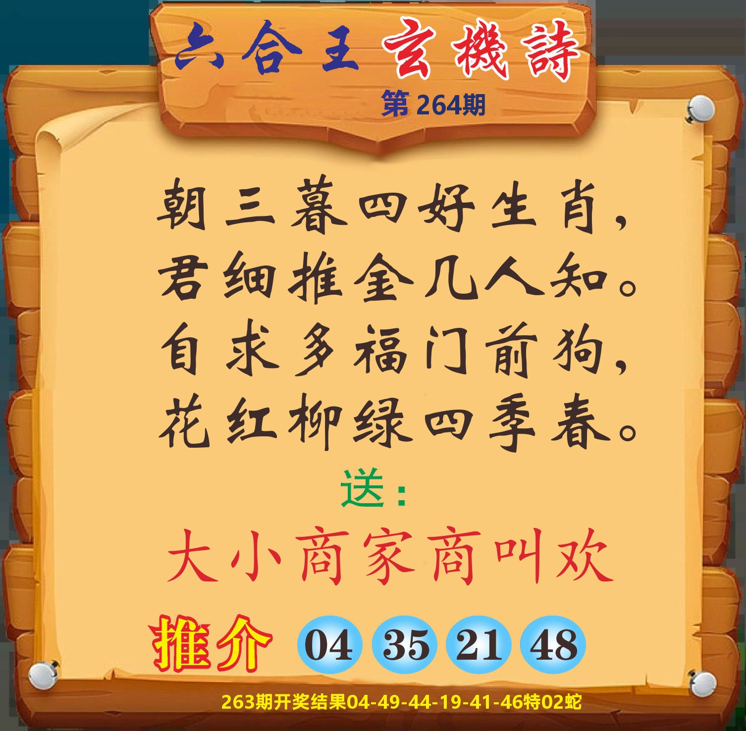 澳门赢天下D 第264期