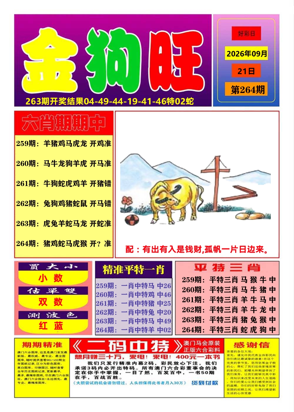 澳门金狗旺A 第264期