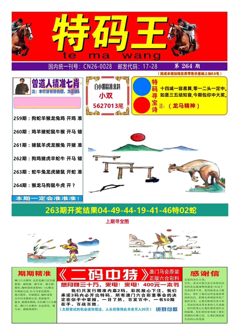 澳门特码王A 第264期