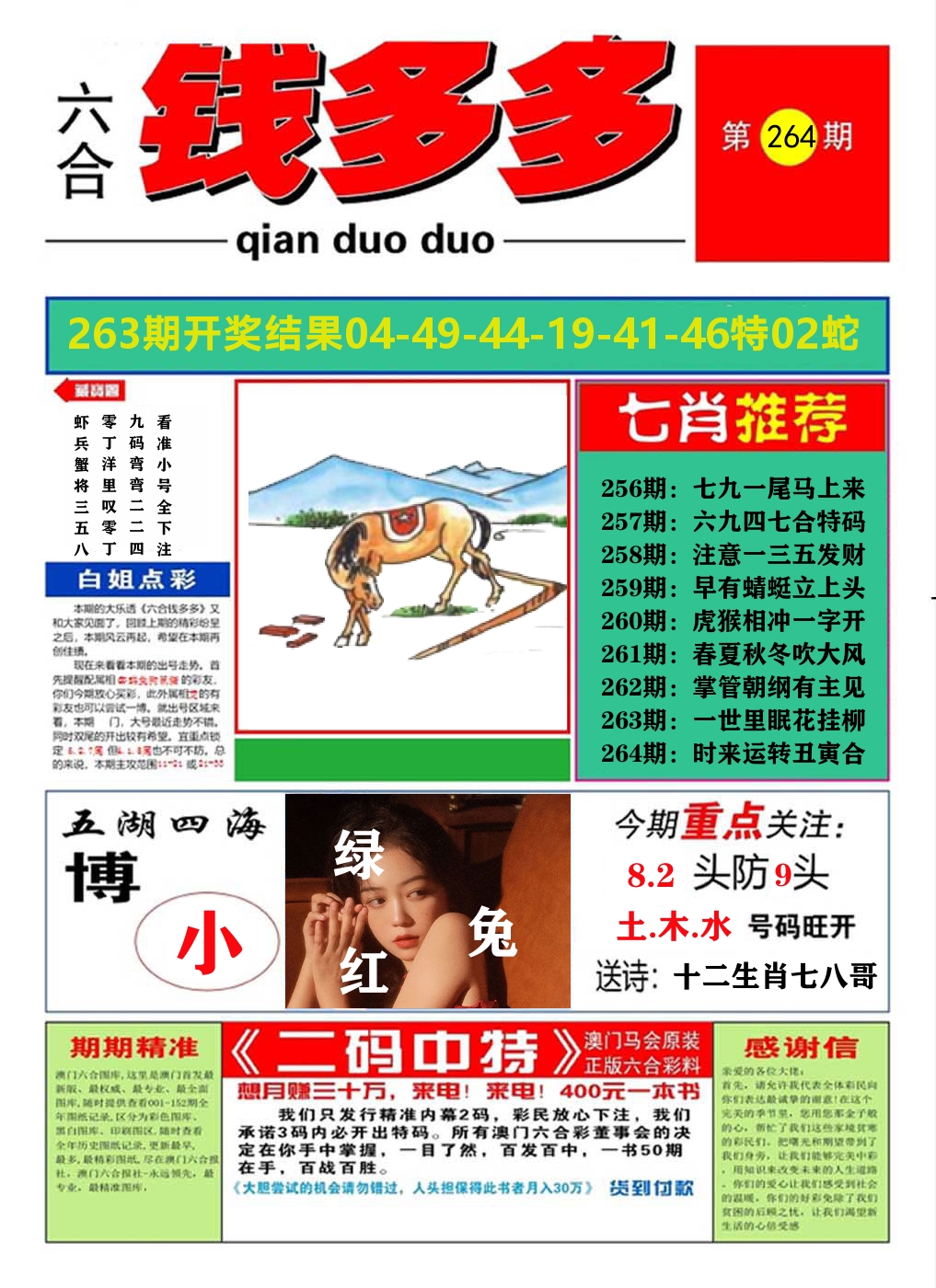 澳门钱多多A 第264期