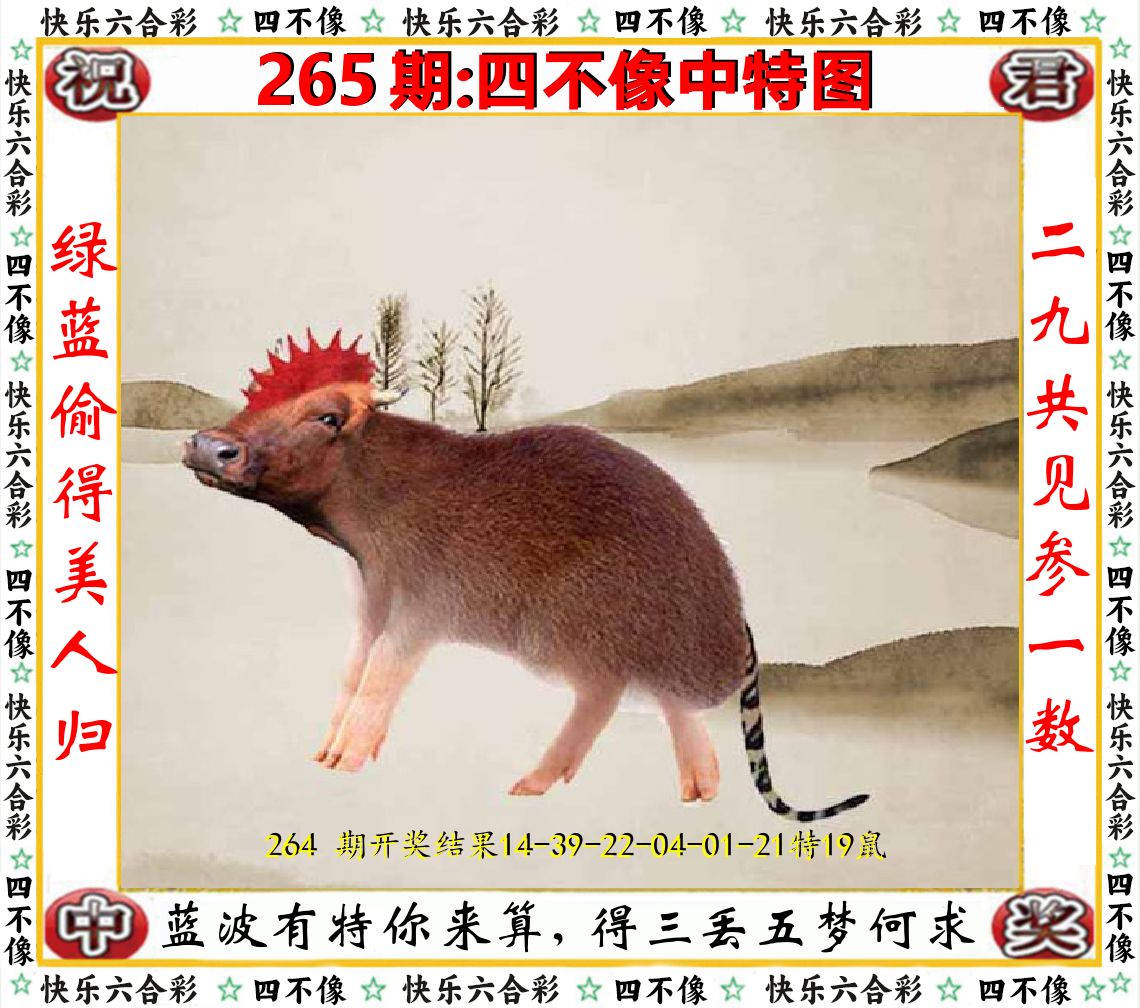 四不像中特图 第265期