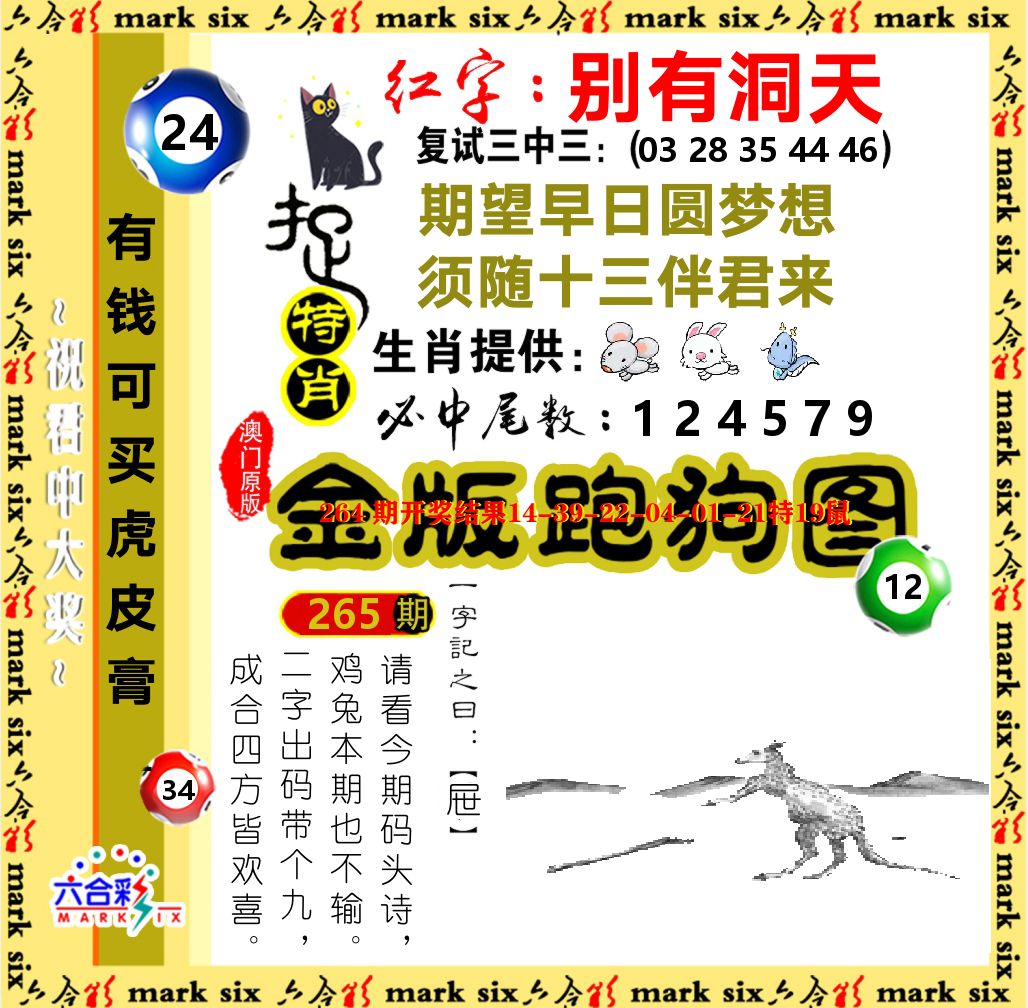 金版跑狗图 第265期